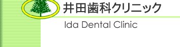 井田歯科クリニック