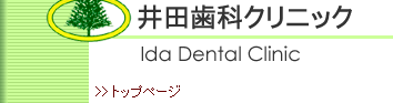 井田歯科クリニック